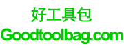 好工具包